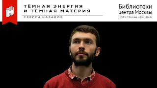 Тёмная энергия и тёмная материя. Сергей Назаров