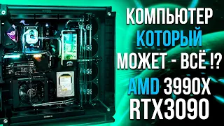 Сборка ПК на AMD Threadripper 3990X  с Nvidia RTX 3090 EKWB с кастомной СЖО. Топ ПК 2021