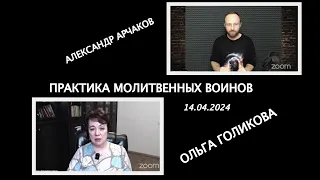 Практика молитвенных воинов. Александр Арчаков и Ольга Голикова