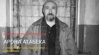 ДОКАЗАТЕЛЬСТВА НЕВИНОВНОСТИ АРОНА АТАБЕКА ПО СОБЫТИЯМ В ШАНЫРАКЕ 07.12.2021