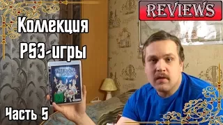 Аниме моя страсть! Обзор моих коллекции игр на PS3 / Коллекция PS3-игр / Часть 5