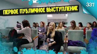 Первое публичное выступление! (life)