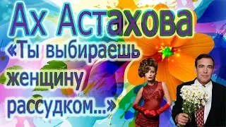 Ты выбираешь женщину рассудком/Ах Астахова/Глубокий стих/Поэзия