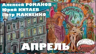 Алексей РОМАНОВ, Юрий КИТАЕВ, Петр МАКИЕНКО. Апрель