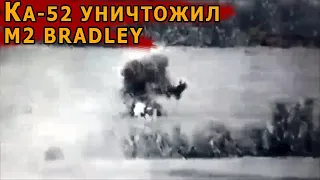 Ка-52 уничтожил Bradley M2