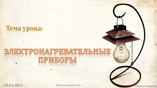 8-кл-102. Електричні нагрівальні пристрої. Запобіжники.