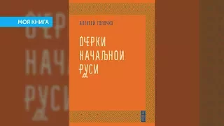 Олексій Толочко «Очерки начальной Руси» | Моя книга №2