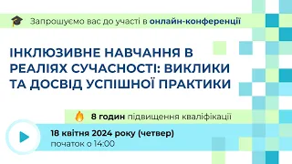 [Конференція] Інклюзивне навчання в реаліях сучасності: виклики та досвід успішної практики