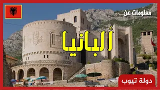 معلومات عن ألبانيا  Albania | دولة تيوب