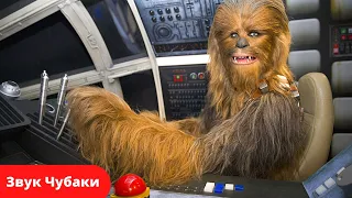 Голос Чубаки из звездных войн / Звук Чубаки из звездных войн / Star Wars Chewbacca version