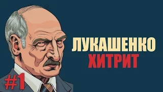 Лукашенко разбавляет молоко и выдаёт за свежее! Скандал!