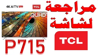 مراجعة شاشة TCL P715 - تي سي ال سي P715 بدقة 4K مع HDR سمارت نظام اندرويد مع شرح للمواصفات و التقييم