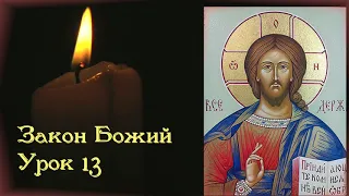 Как правильно верить в Бога? Последствия грехопадения. Закон Божий. Урок 13