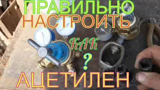 АЦЕТИЛЕН! КАК ЕГО НАСТРОИТЬ? РАБОТА ГАЗО.СВАРКИ!