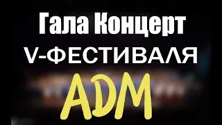 V Фестиваль ГАЛА  Концерт Академии Детского Мюзикла