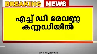 ലൈംഗികാതിക്രമ കേസിൽ മുൻ മന്ത്രി എച്ച്.ഡി രേവണ്ണ കസ്റ്റഡിയിൽ