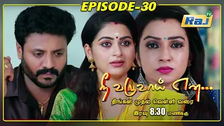 Nee Varuvai Ena Serial | Episode - 30 | 18.06.2021 | RajTv | Tamil Serial