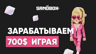 Зарабатываем деньги игра в игру | Метавселенная Sandbox с чего начать | Заработок без вложений