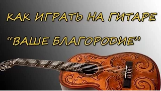 Разбор песни "Ваше Благородие" на гитаре. Уроки гитары в видеоформате http://gitara-l.ru/.