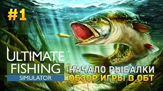 Ultimate Fishing Simulator #1 - Начало рыбалки. Обзор игры в ОБТ (Первый Взгляд)