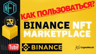 Binance NFT Marketplace. Как пользоваться? Биржа Binance / NFT Маркетплейс