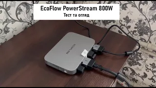 Мікроінвертор EcoFlow PowerStream 800W. Тест та огляд.