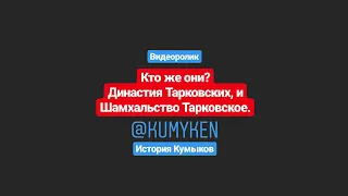 История кумыков. Династия Тарковских и Шамхальство Тарковское