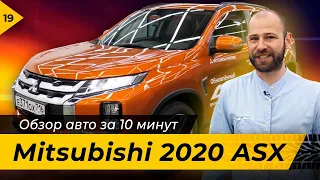 Всё о новом Mitsubishi ASX 2020 за 10 минут. 18+