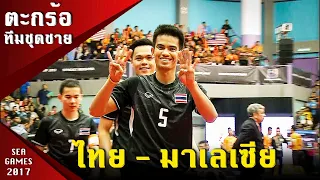 ตะกร้อทีมชุดชาย ไทย - มาเลเซีย ซีเกมส์ 2017 มาเลเซีย