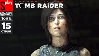 Shadow of the Tomb Raider на 100% (Фатальная одержимость) - [15] - Горный Храм, гробница Сан-Кордова