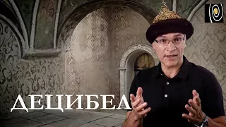 Децибел. Что это такое? Почему децибелы удобны?