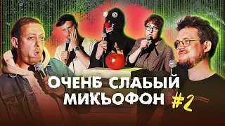 ОЧЕНЬ СЛАБЫЙ МИКРОФОН. Выпуск 2