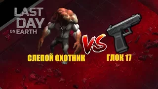 СЛЕПОЙ ОХОТНИК ПРОТИВ ГЛОК 17 -  Last Day On Earth Survival!!!