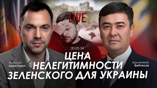 Цена нелегитимности Зеленского для Украины. Арестович, @baitassov_live