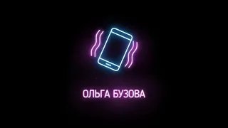 Johnyboy 2.0 - Ольга Бузова