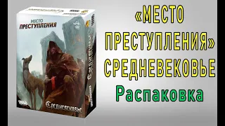 Место преступления: Средневековье. Распаковка