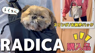 【シーズー】通販サイト、ラディカで犬用品お買い物♪スリングに入る愛犬が可愛い🥰【犬Vlog】