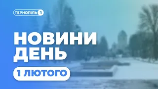 Новини День | 01.02.2021 | 13:00