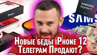 iPhone 12 ждет КАТАСТРОФА | Samsung скоро утонет в Деньгах