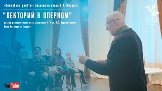 "Лекторий в Оперном" / «Волшебная флейта»: последняя опера В.А. Моцарта