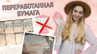 Бумага своими руками БЕЗ БЛЕНДЕРА | Вторая жизнь макулатуры