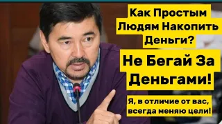 ЕСЛИ БУДЕШЬ ГОНЯТЬСЯ ЗА ДЕНЬГАМИ, ТО ОНИ БУДУТ УБЕГАТЬ ОТ ТЕБЯ! Правила Трёх НЕТ! МАРГУЛАН СЕЙСЕМБАЙ