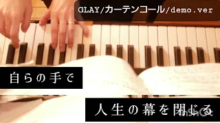 GLAYのカーテンコールを弾き直してみた★歌詞はdemo　ver.