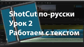 ShotCut по-русски. Добавляем текст в видео. Урок 2.