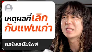 เหตุผลที่คนเลิกกับแฟนเก่า