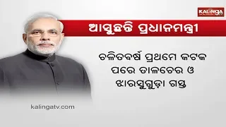PM Modi's third visit to Odisha this year; to be accompanied by 7 Union Minister | Kalinga TV