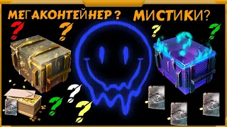 Мистический или Мегаконтейнер  в WotBlitz?Что для вас лучше?