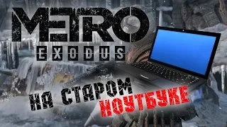 Запуск Metro Exodus на минималках на старом ноутбуке и видеокарте GT 630M! Тест производительности!