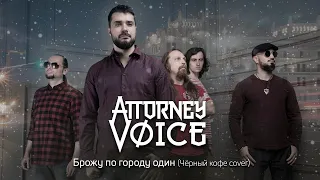 Attorney Voice - Брожу по городу один