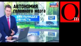 Автономия головного мозга. Басни об Украине на канале Россия24.
